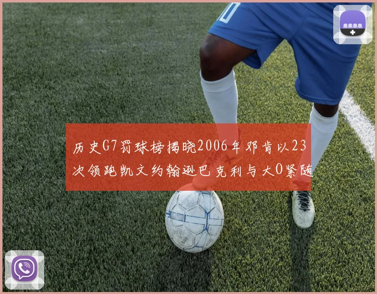 历史G7罚球榜揭晓2006年邓肯以23次领跑凯文约翰逊巴克利与大O紧随其后