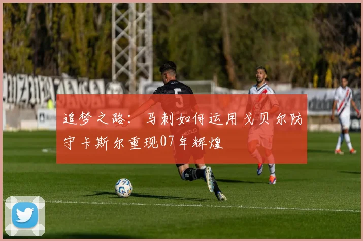 追梦之路：马刺如何运用戈贝尔防守卡斯尔重现07年辉煌