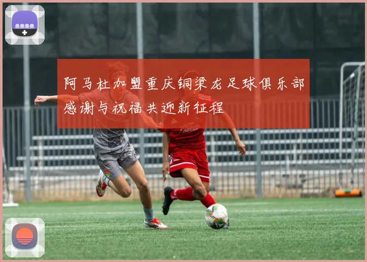 阿马杜加盟重庆铜梁龙足球俱乐部感谢与祝福共迎新征程