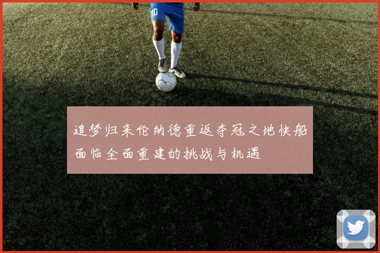 追梦归来伦纳德重返夺冠之地快船面临全面重建的挑战与机遇