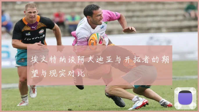 埃文特纳谈阿夫迪亚与开拓者的期望与现实对比