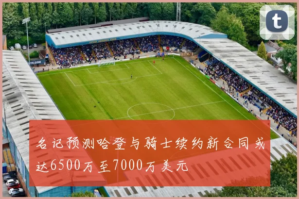 名记预测哈登与骑士续约新合同或达6500万至7000万美元