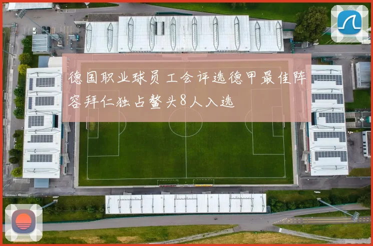 德国职业球员工会评选德甲最佳阵容拜仁独占鳌头8人入选