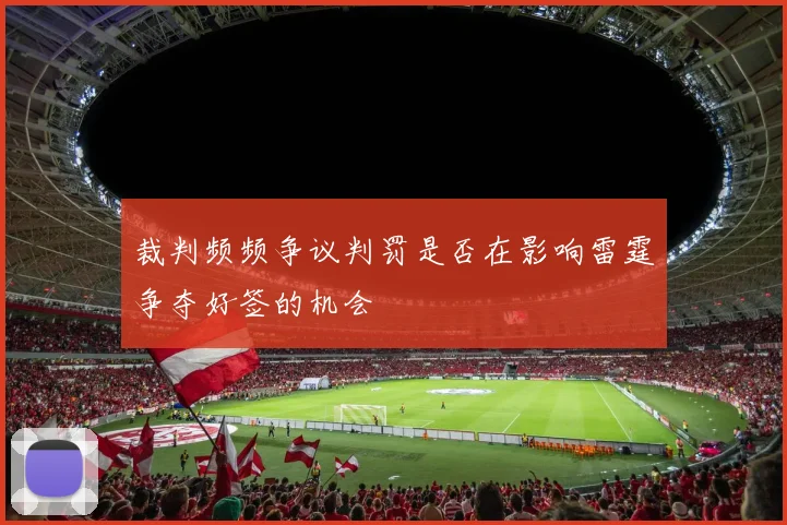 裁判频频争议判罚是否在影响雷霆争夺好签的机会