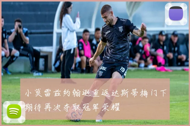 小莫雷兹约翰逊重返达斯蒂梅门下期待再次夺取冠军荣耀