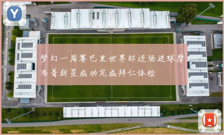 梦幻一周赛巴里世界杯连场进球摩洛哥新星成功完成拜仁体检