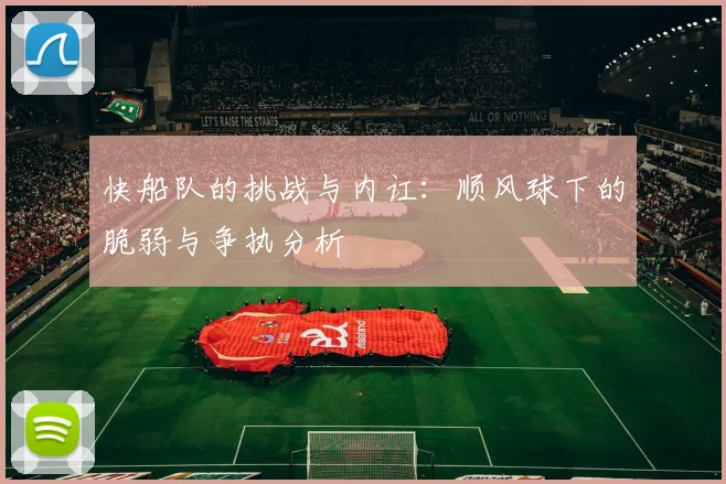 快船队的挑战与内讧：顺风球下的脆弱与争执分析