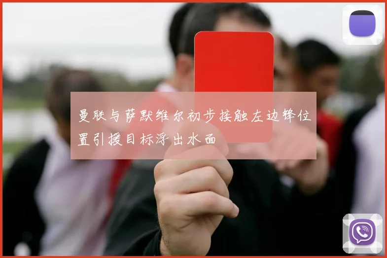曼联与萨默维尔初步接触左边锋位置引援目标浮出水面