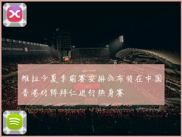 维拉今夏季前赛安排公布将在中国香港对阵拜仁进行热身赛